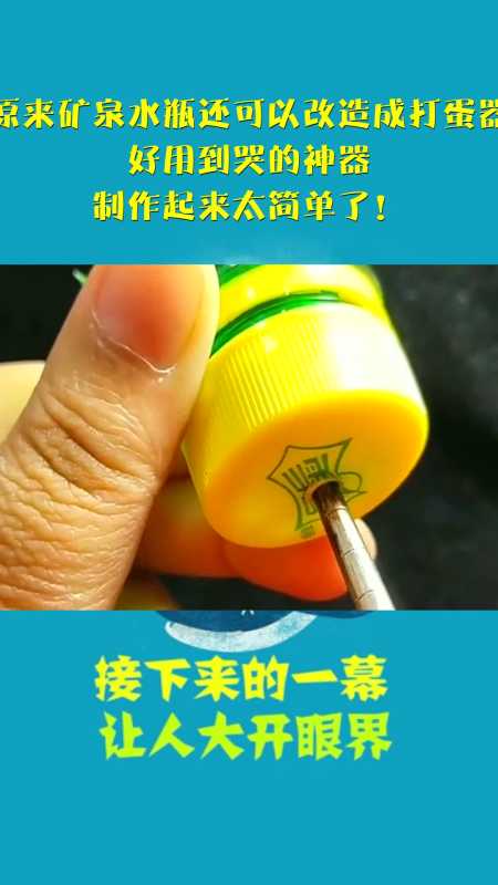 原来矿泉水瓶还可以改造成打蛋器,好用到哭的神器,制作起来太简单了!