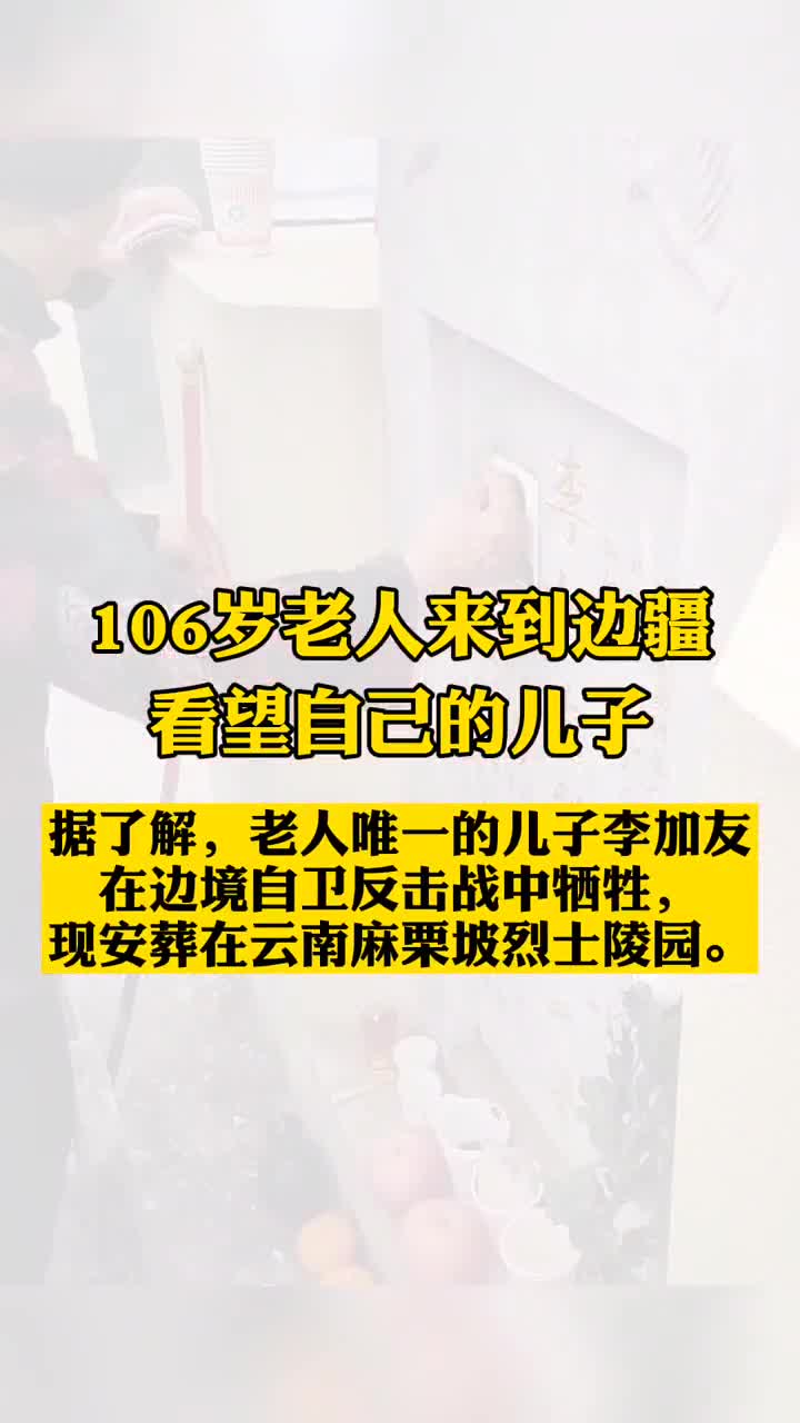 106岁奶奶到烈士陵园看望自己唯一的儿子李加友烈士!
