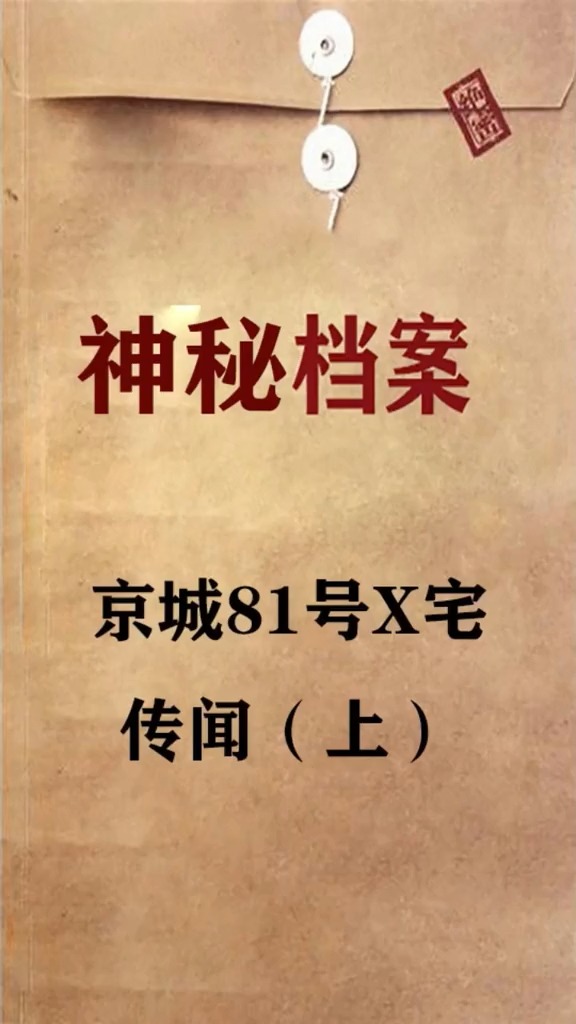奇闻趣事抢先看#京城81号传闻,你知道吗?