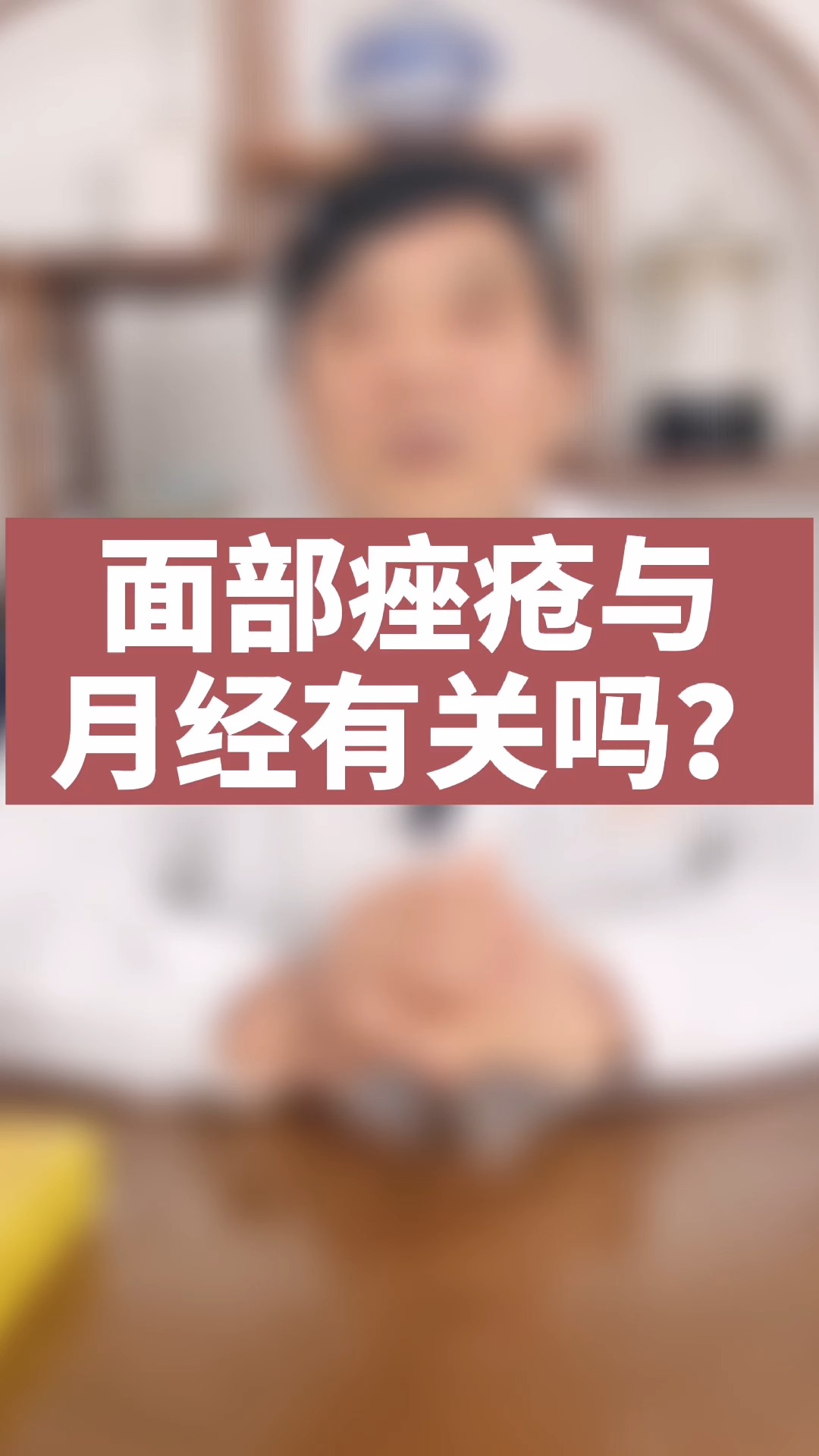 健康养生#面部痤疮与月经有关吗