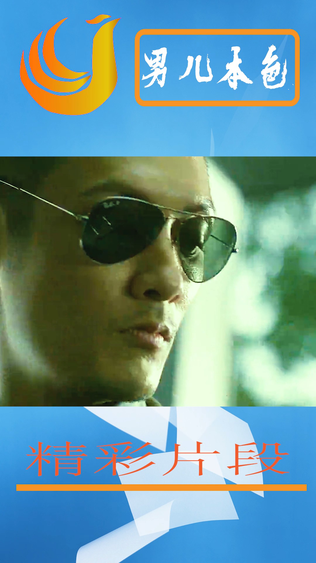 精彩影视#谢霆锋主演男儿本色