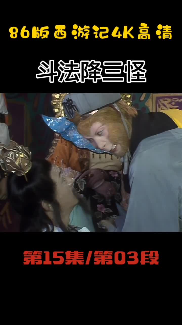 西游记第15集西游记斗法降三怪六小龄童86版西游记齐天大圣86版西游记