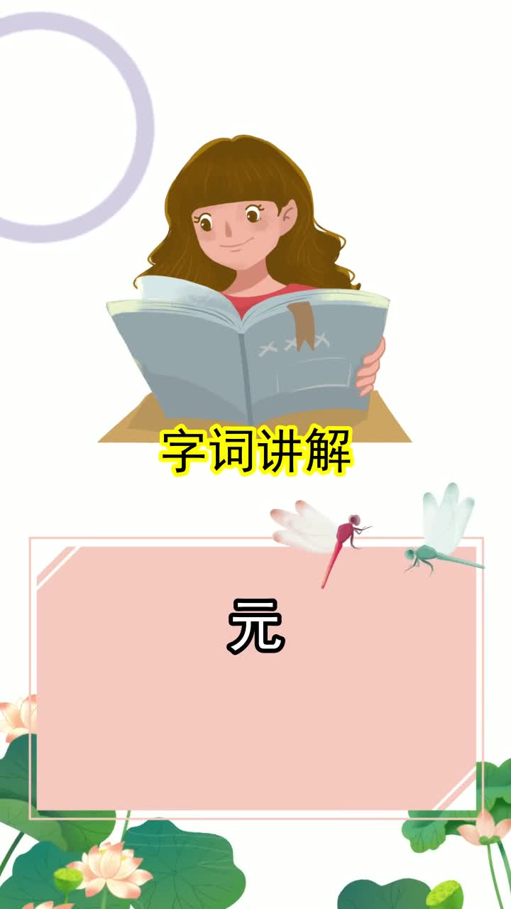 元字的组词拼音,你看懂了吗