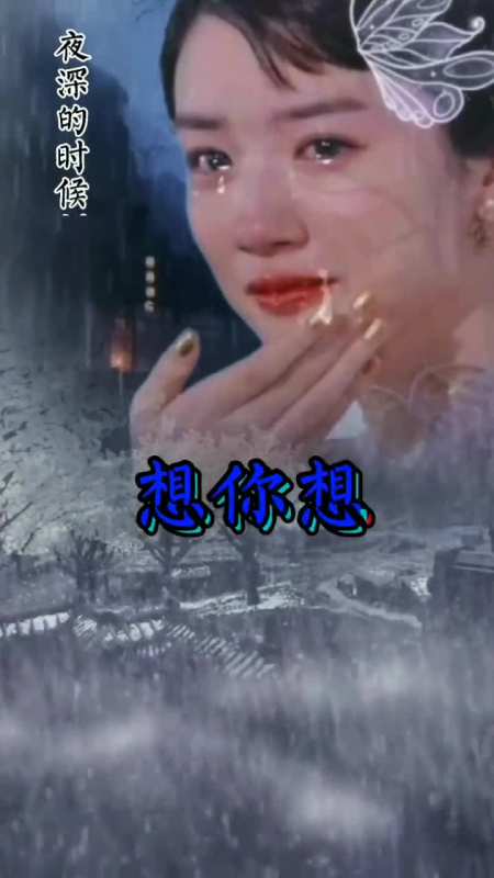 夜深的时候,真的好想你,想你想的我流下泪滴