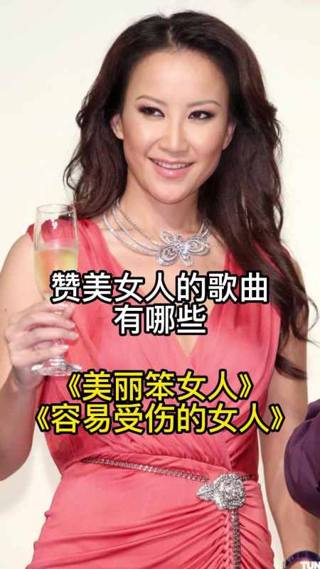 赞美女人的歌曲美丽笨女人一起欣赏吧