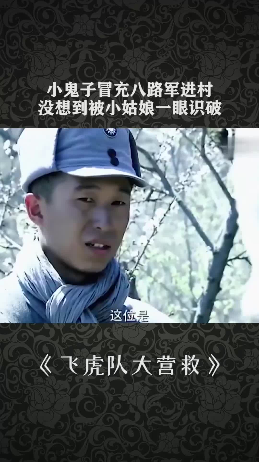 小鬼子冒充八路军进村,没想到被小姑娘一眼识破