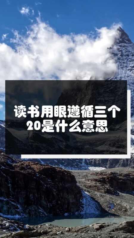 读书用眼遵循三个20是什么意思