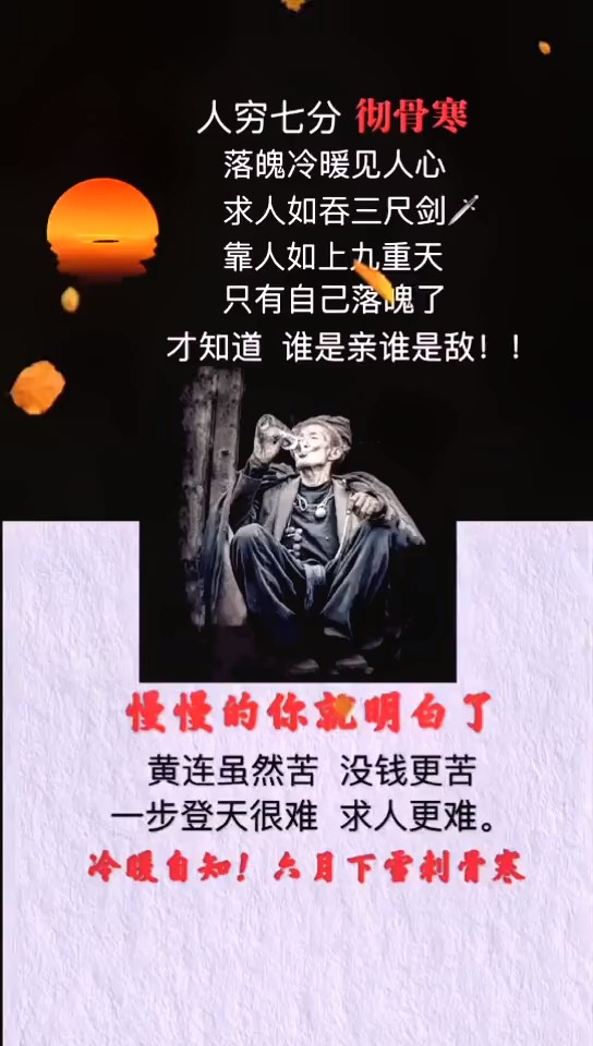 情感#人穷七分彻骨寒,落魄冷暖见人心