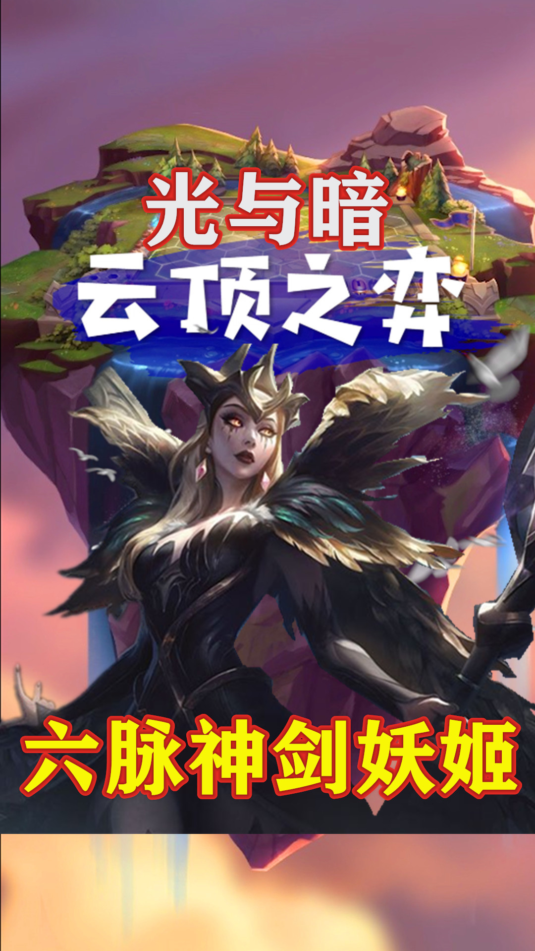 云顶之奕#会六脉神剑的妖姬你见过吗