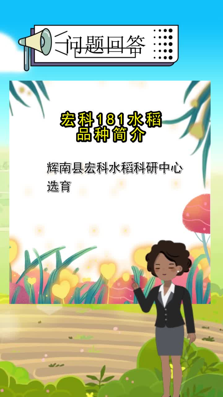 宏科181水稻品种简介你清楚了吗