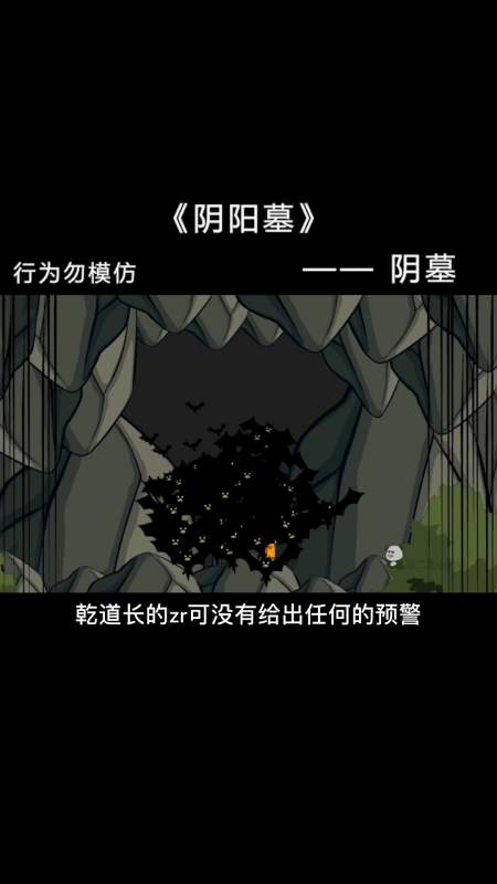 沙雕日常#【阴阳墓-50】纸人探穴,飞出一团一团黑影.