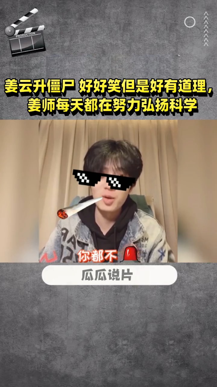 姜云升僵尸 好好笑但是好有道理,姜师每天都在努力弘扬科学