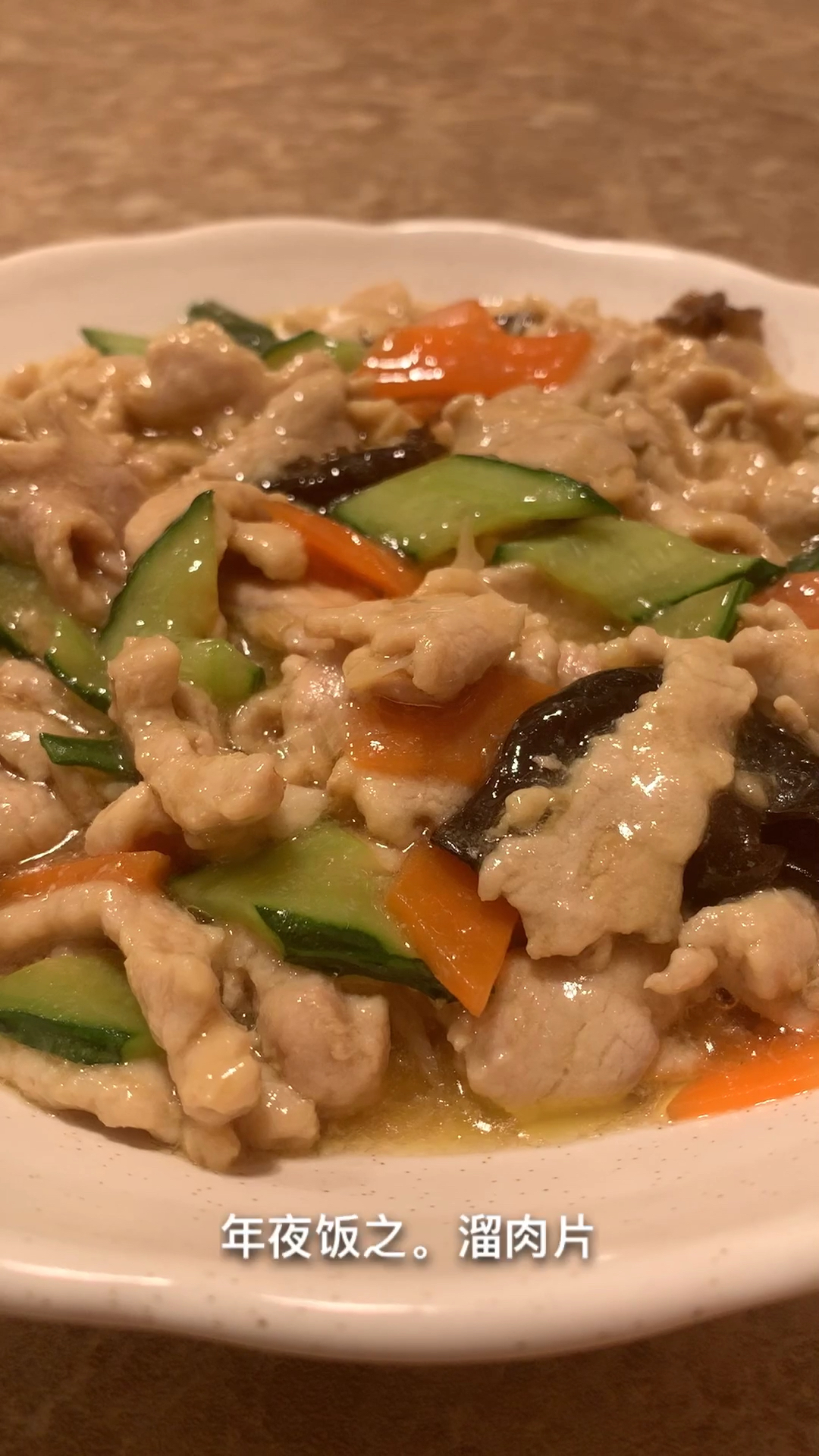 年夜饭之.溜肉片第一季