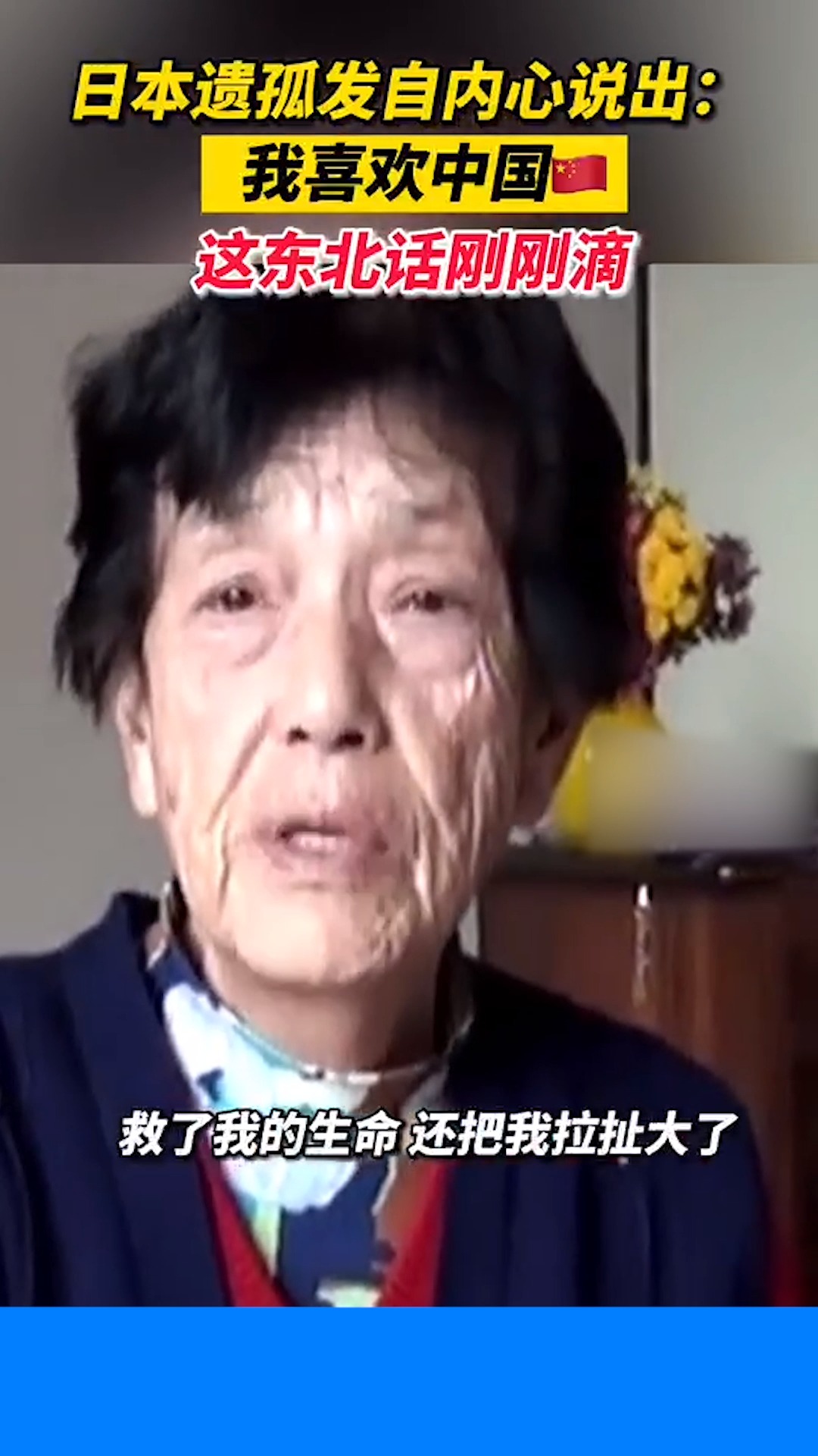 我要上热门#日本遗孤发自内心说出:我喜欢中国,这东北话杠杠的