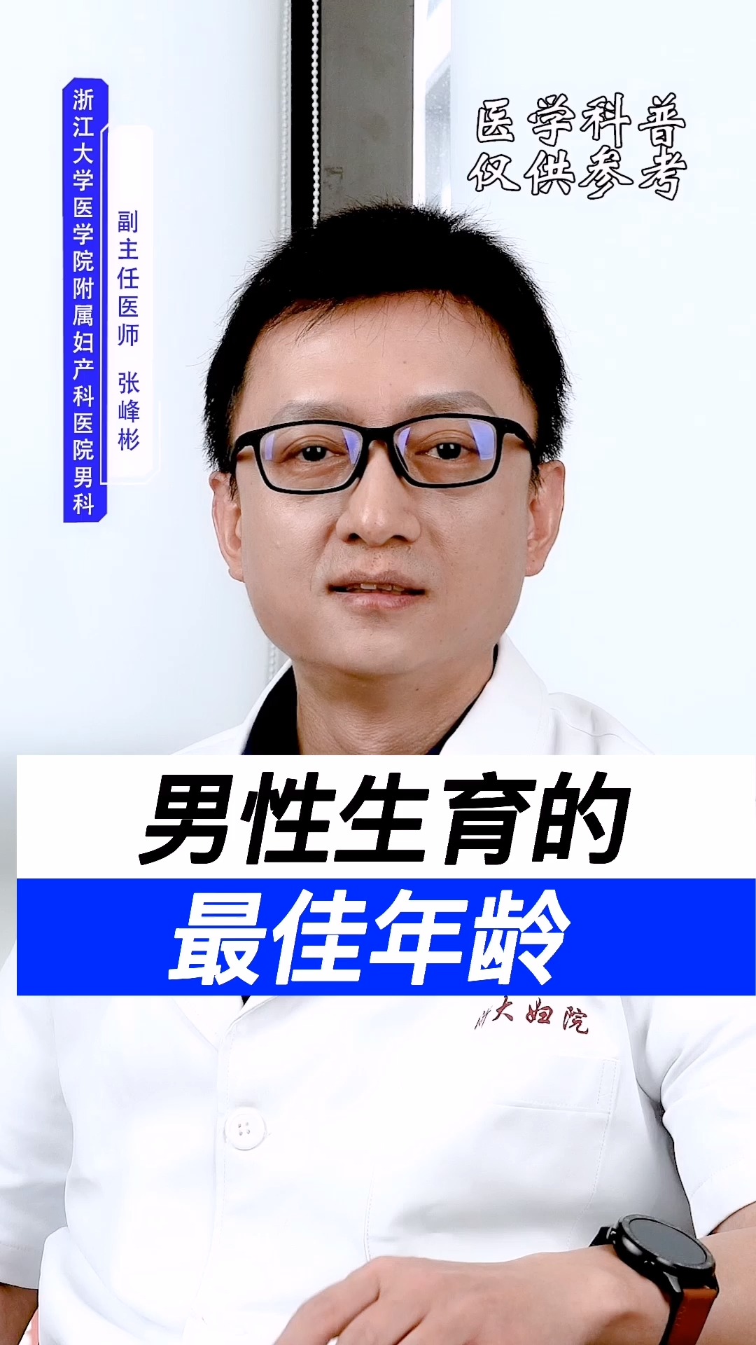医学科普知识#男性生育的最佳年龄