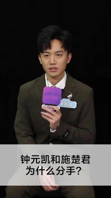 钟元凯和施楚君为什么分手