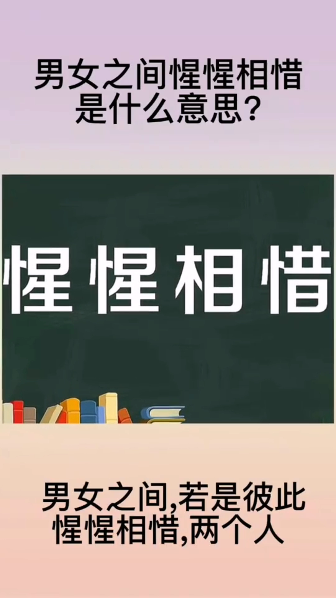 男女之间惺惺相惜是什么意思?