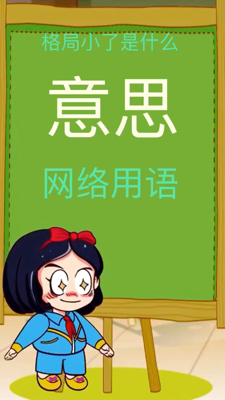 格局小了是什么意思网络用语