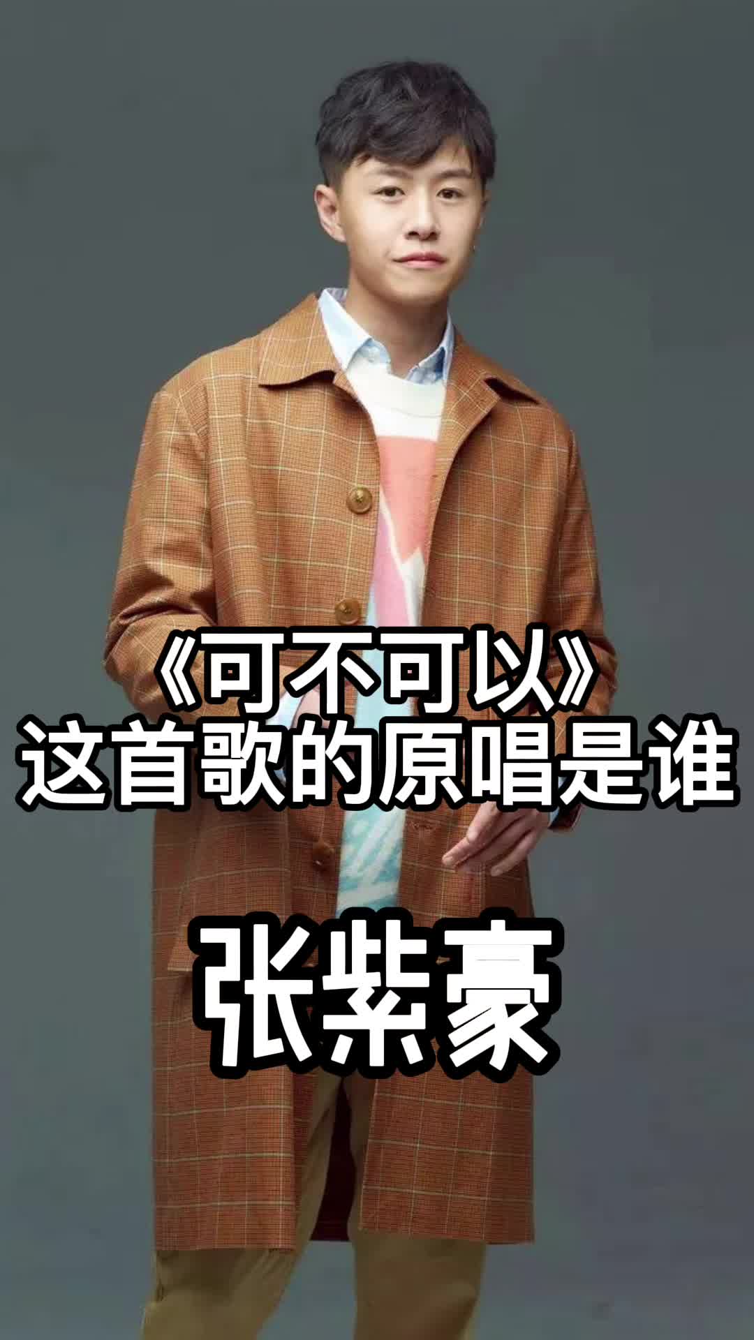 《可不可以》,这首歌的原唱是张紫豪,一起欣赏吧-度小视