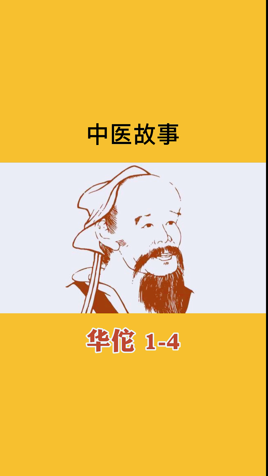 傳遞健康正能量#中醫小故事,華佗1.4集