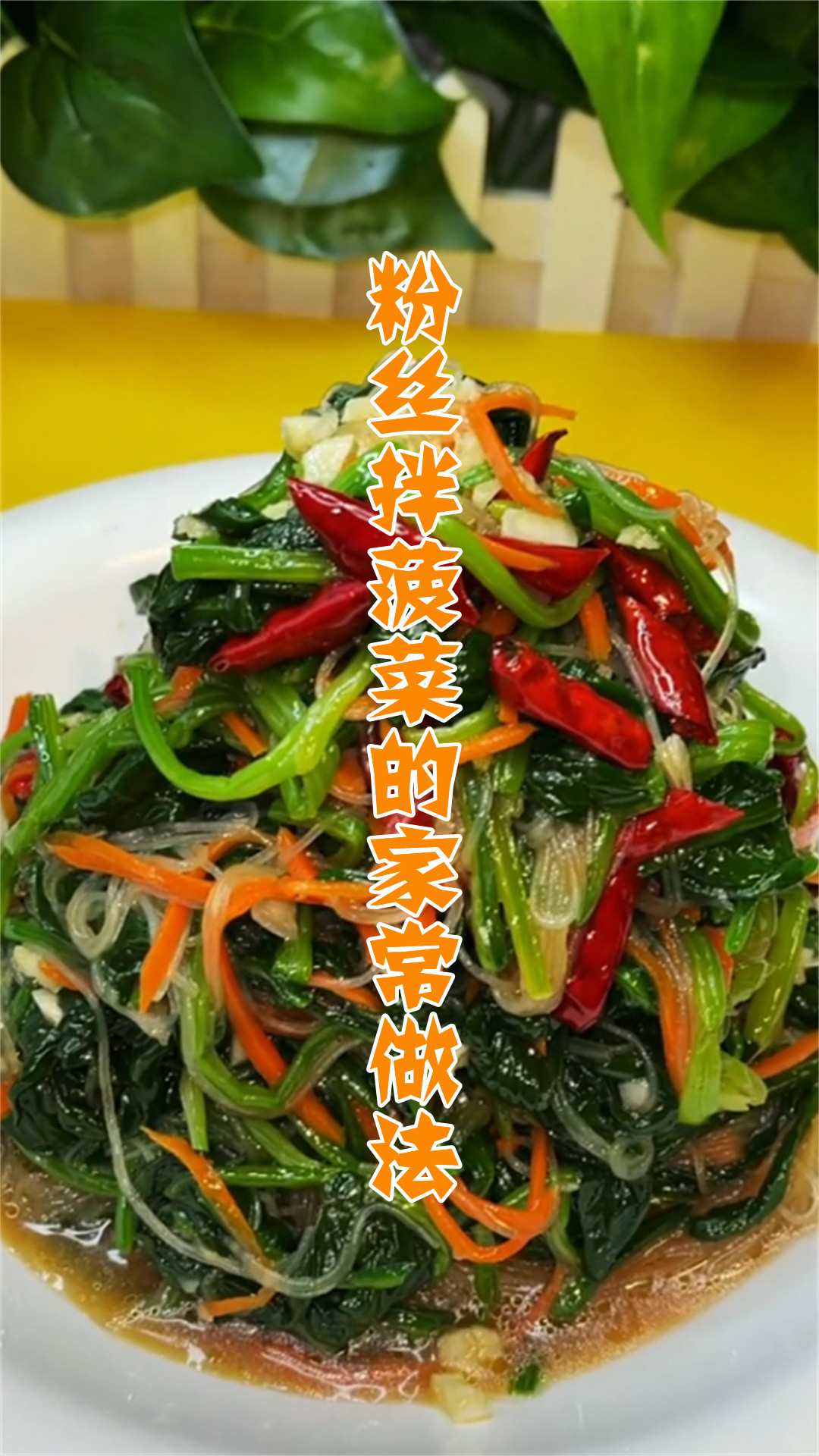 粉丝拌菠菜的家常做法