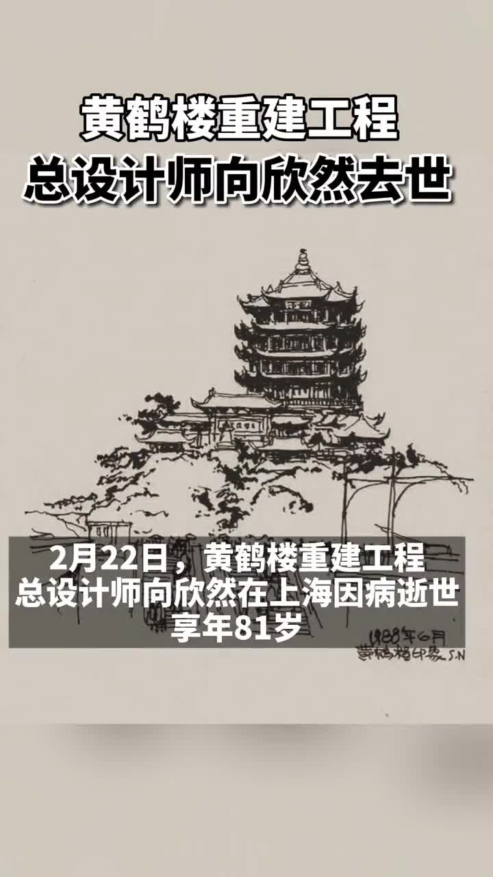 一路走好!黄鹤楼重建工程总设计师向欣然去世.