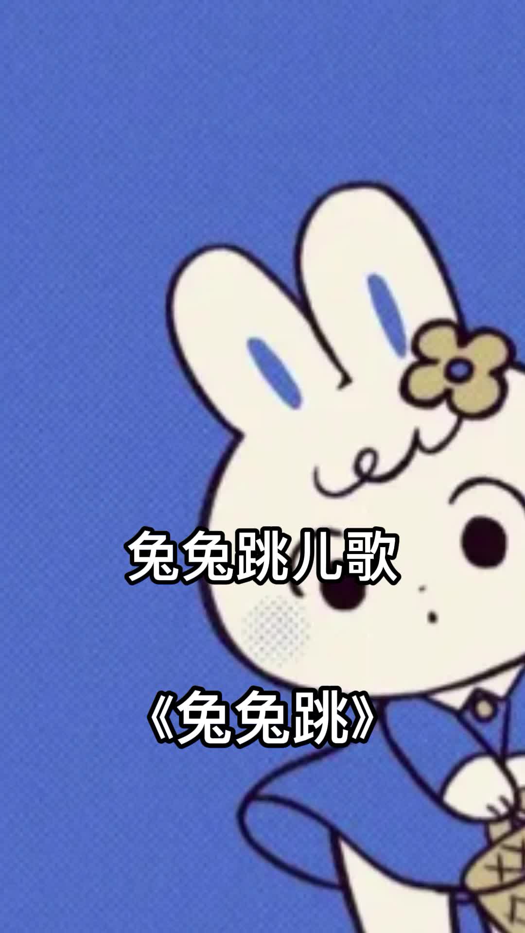 兔兔跳儿歌,一起来欣赏吧