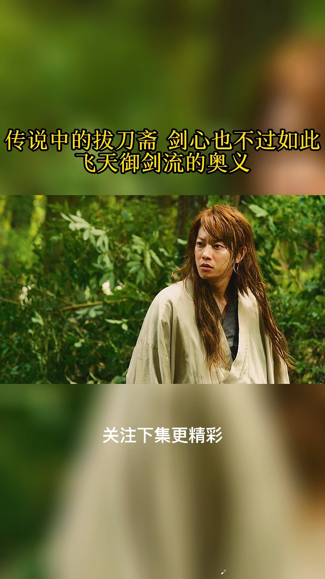 精彩影视#飞天御剑流的奥义