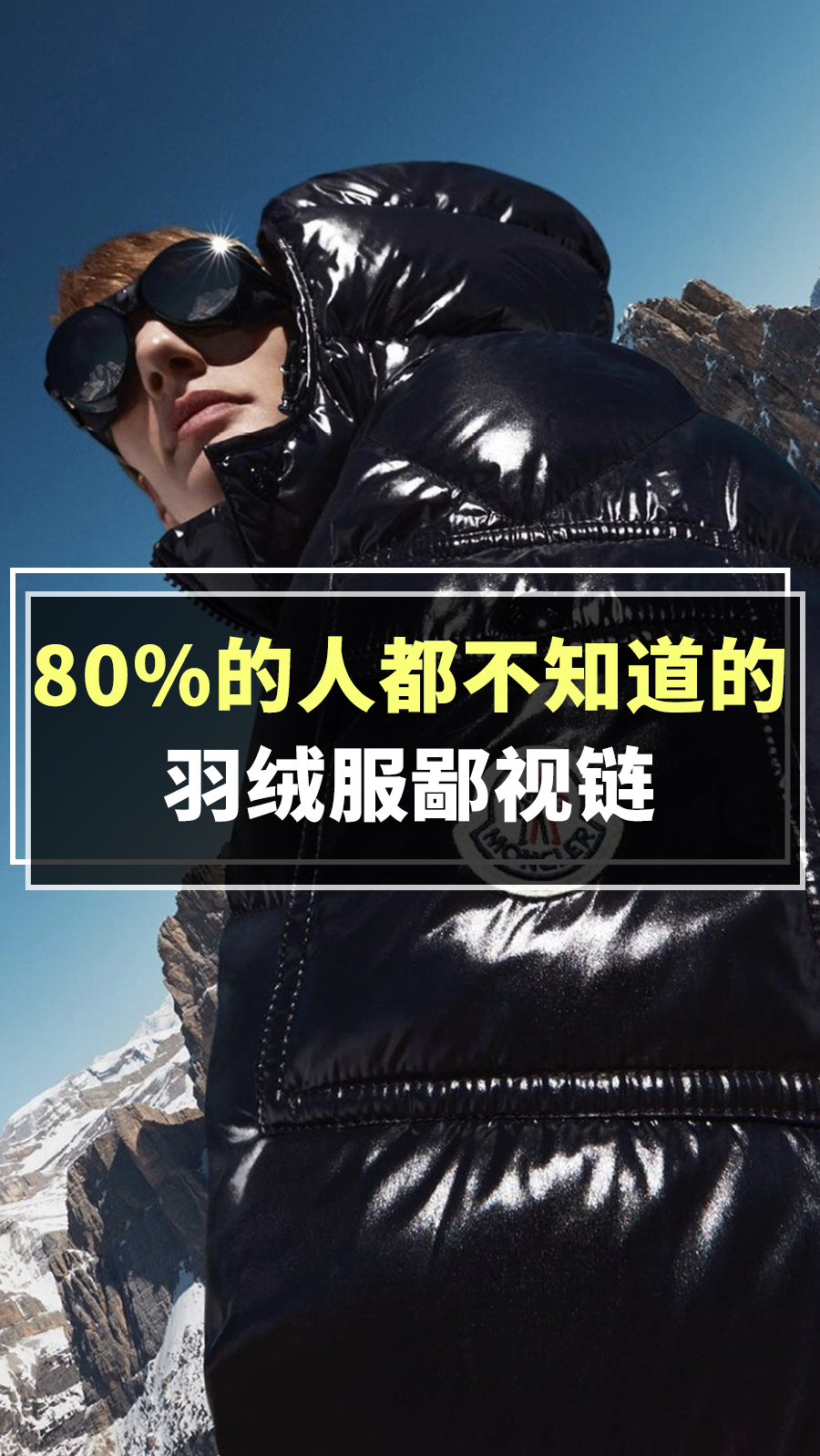 奢侈品#二手奢侈品:80%的人都不知道的羽绒服鄙视链@全民小助手
