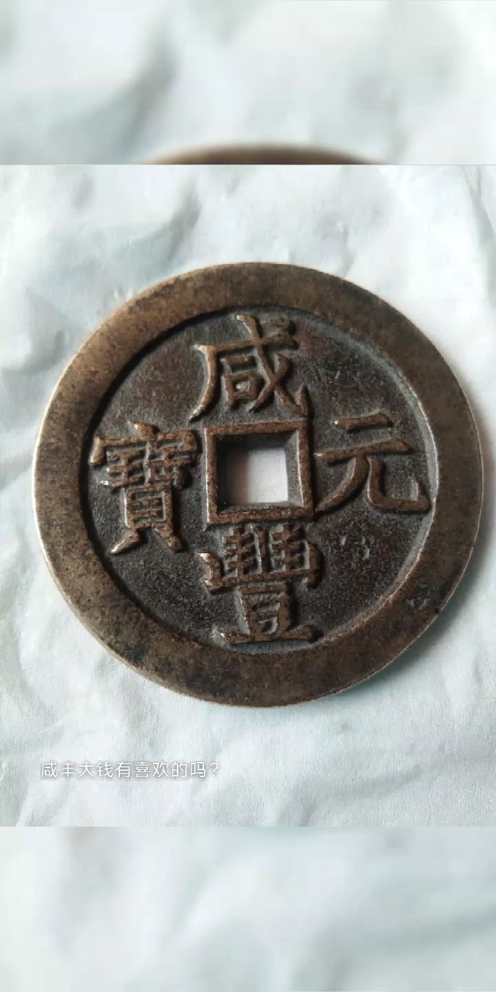 咸丰大钱精美品