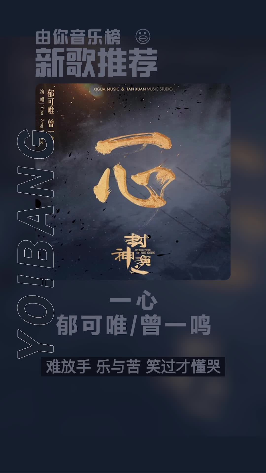 由你音乐榜新歌推荐#郁可唯#曾一鸣#一心#封神演义电视剧主题曲,这首