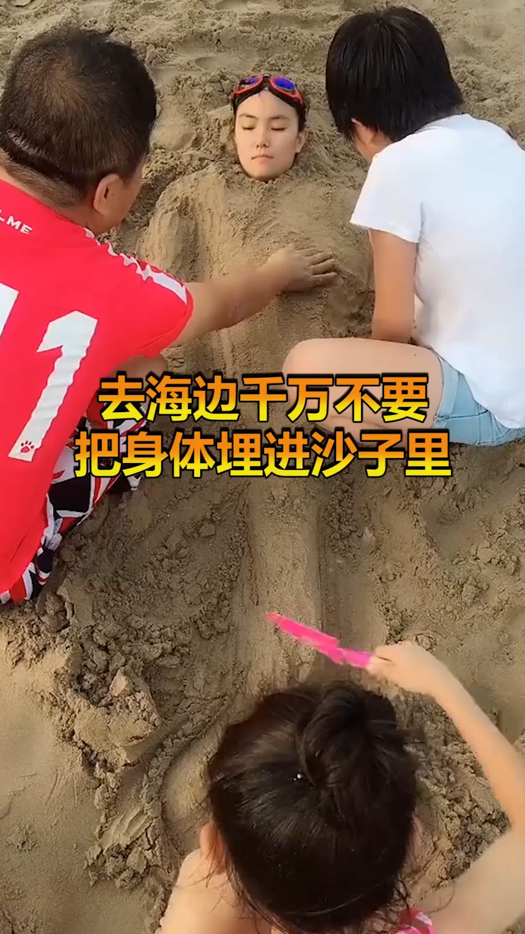 奇趣#去海边,千万不要把身体埋进沙子里,挖出来一看瞬间懵了!