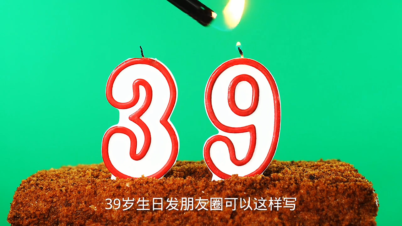 39岁生日发朋友圈怎样写好?