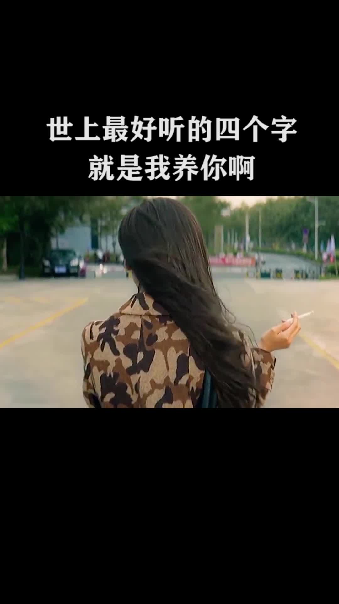 世上最好听的四个字,就是我养你啊