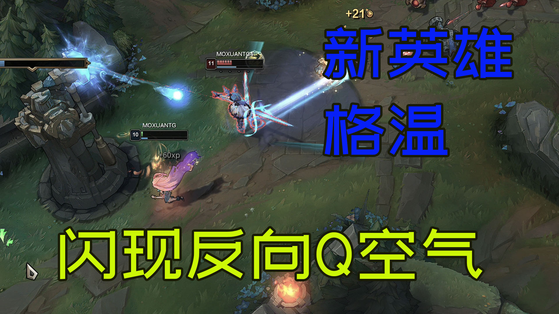 致敬韦神?新英雄反向q空气,把佐伊吓了一跳