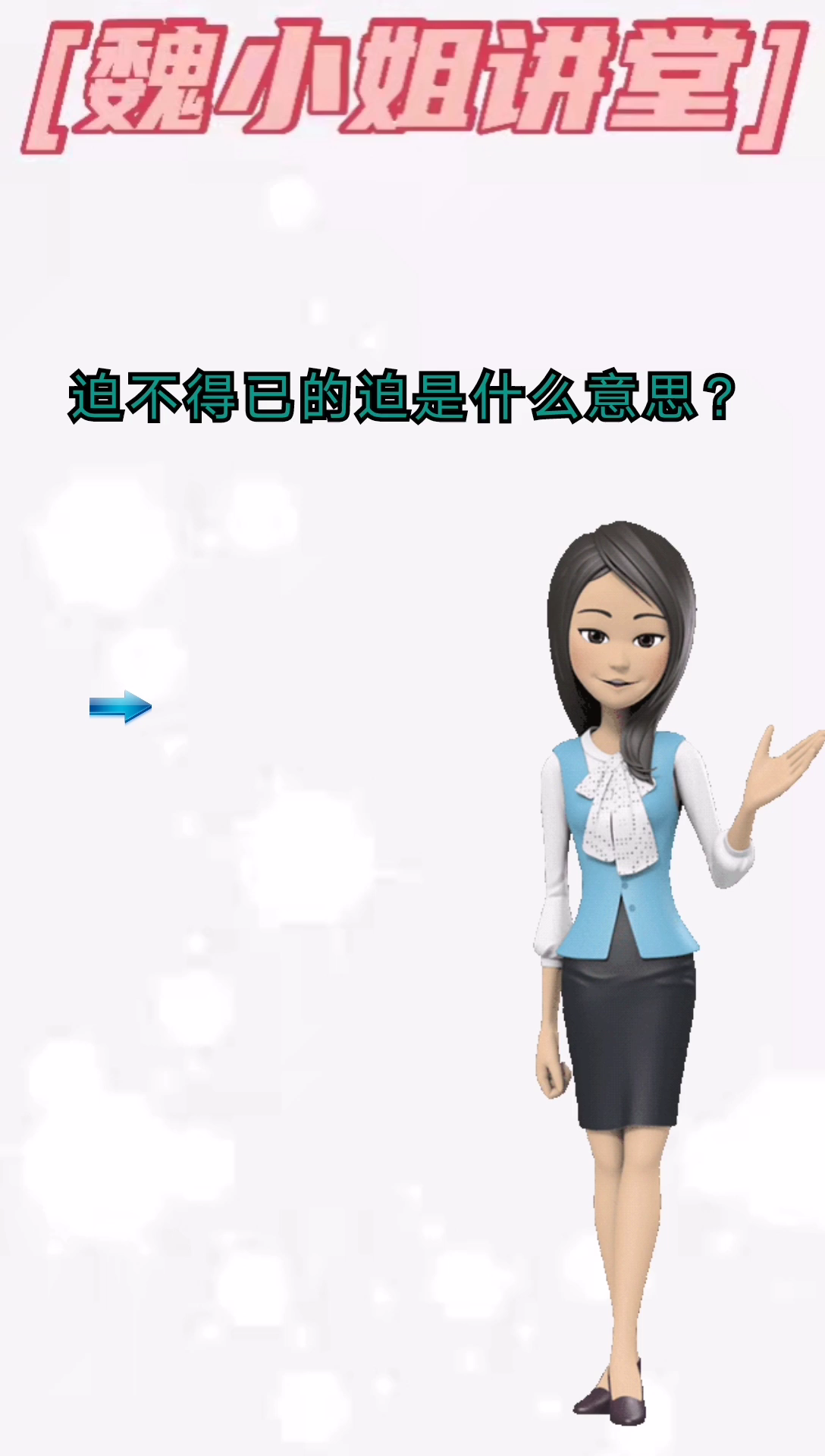 我来告诉你迫不得已的迫是什么意思