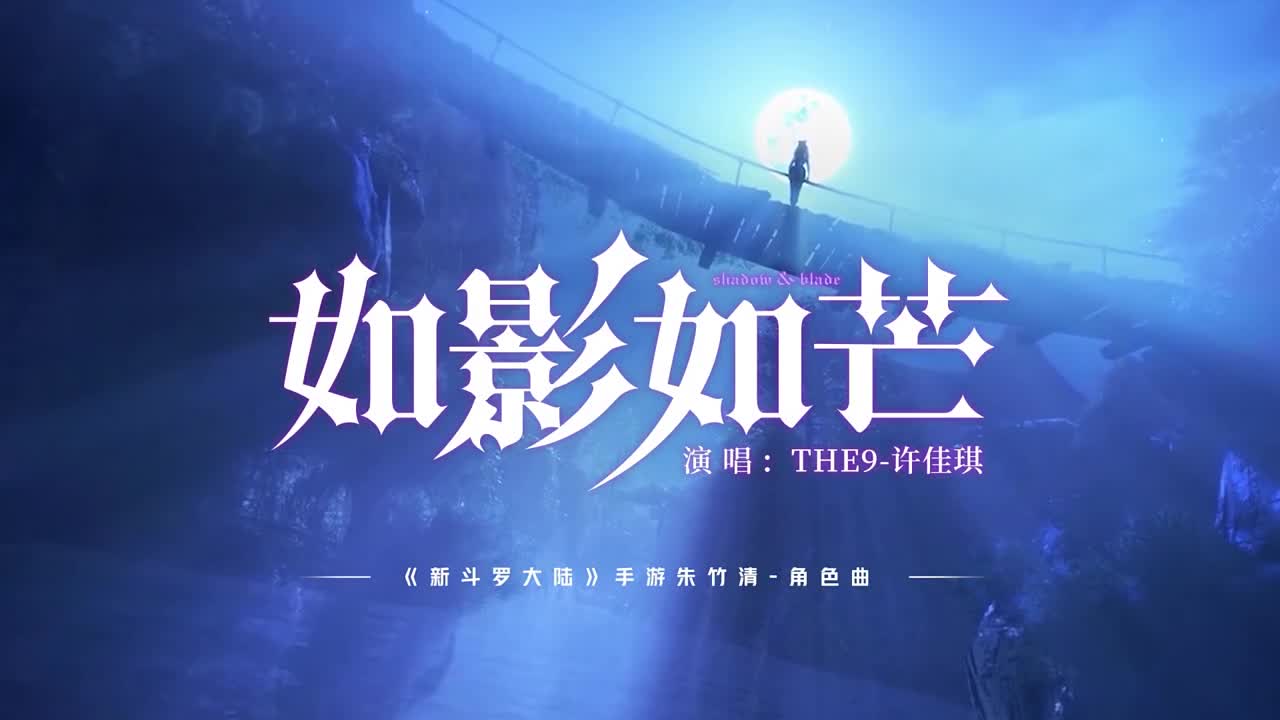 今日解锁朱竹清角色曲《如影如芒》音乐特辑!