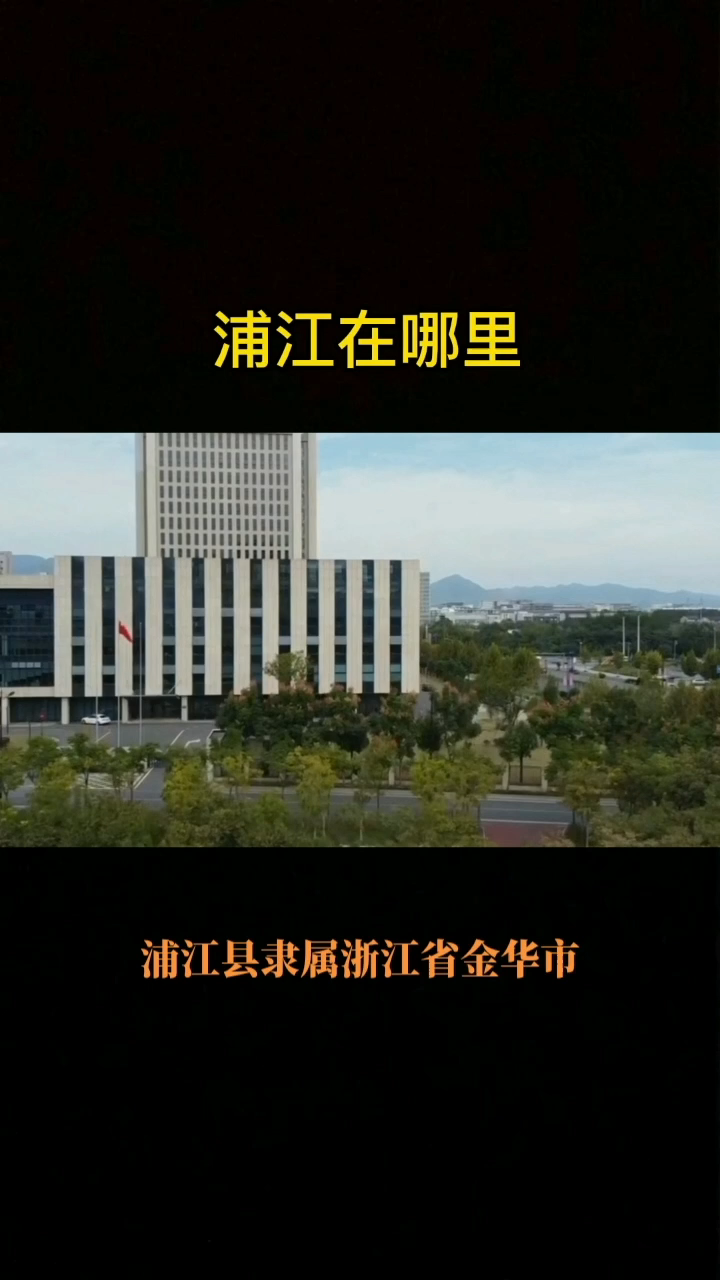 浦江在哪里