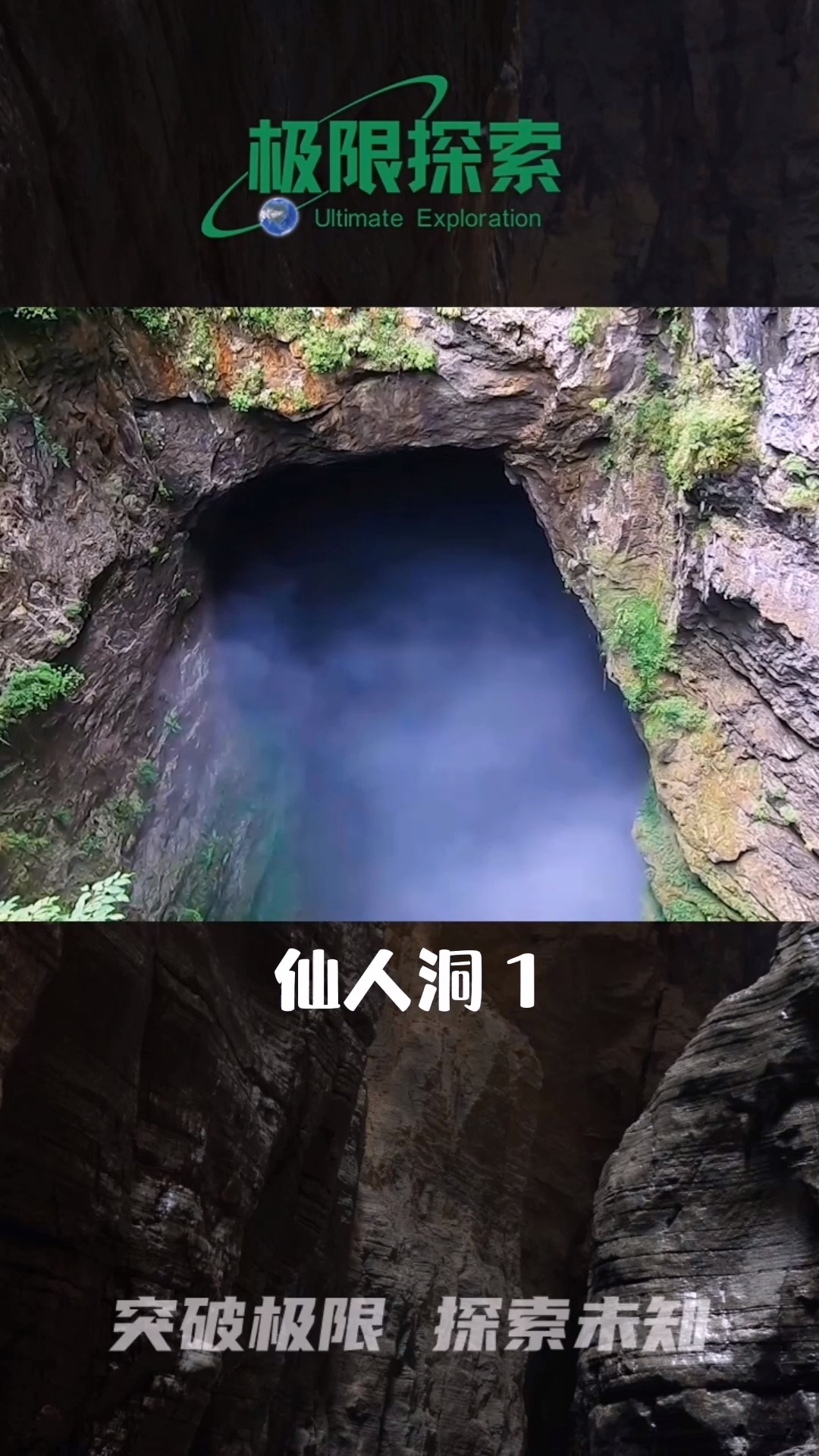 探索云南镇雄令当地人闻风丧胆的仙人洞,据说有修士在此得道成仙-度小