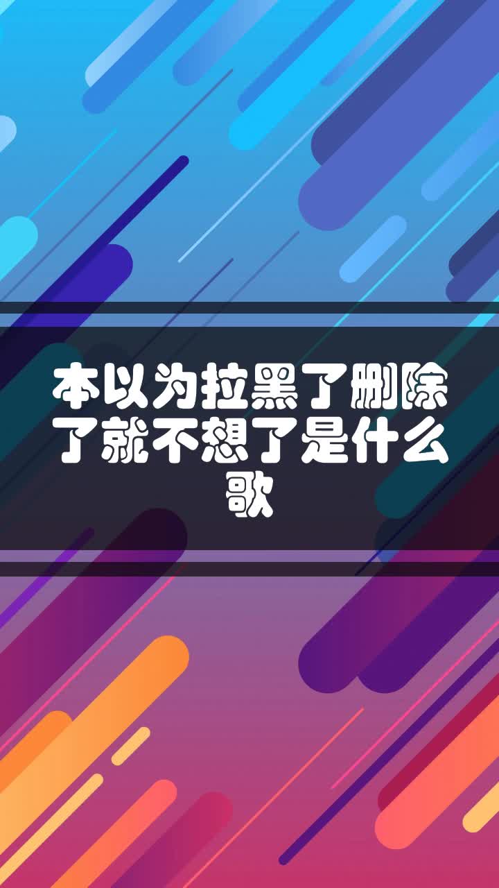 拉黑删除歌曲图片