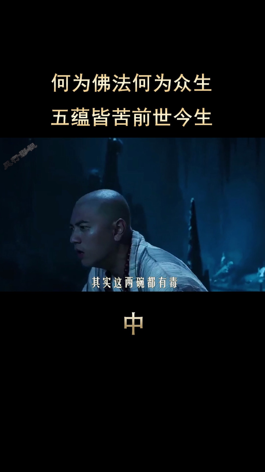 何为佛法何为众生,五蕴皆苦前世今生《金山伏魔传》14