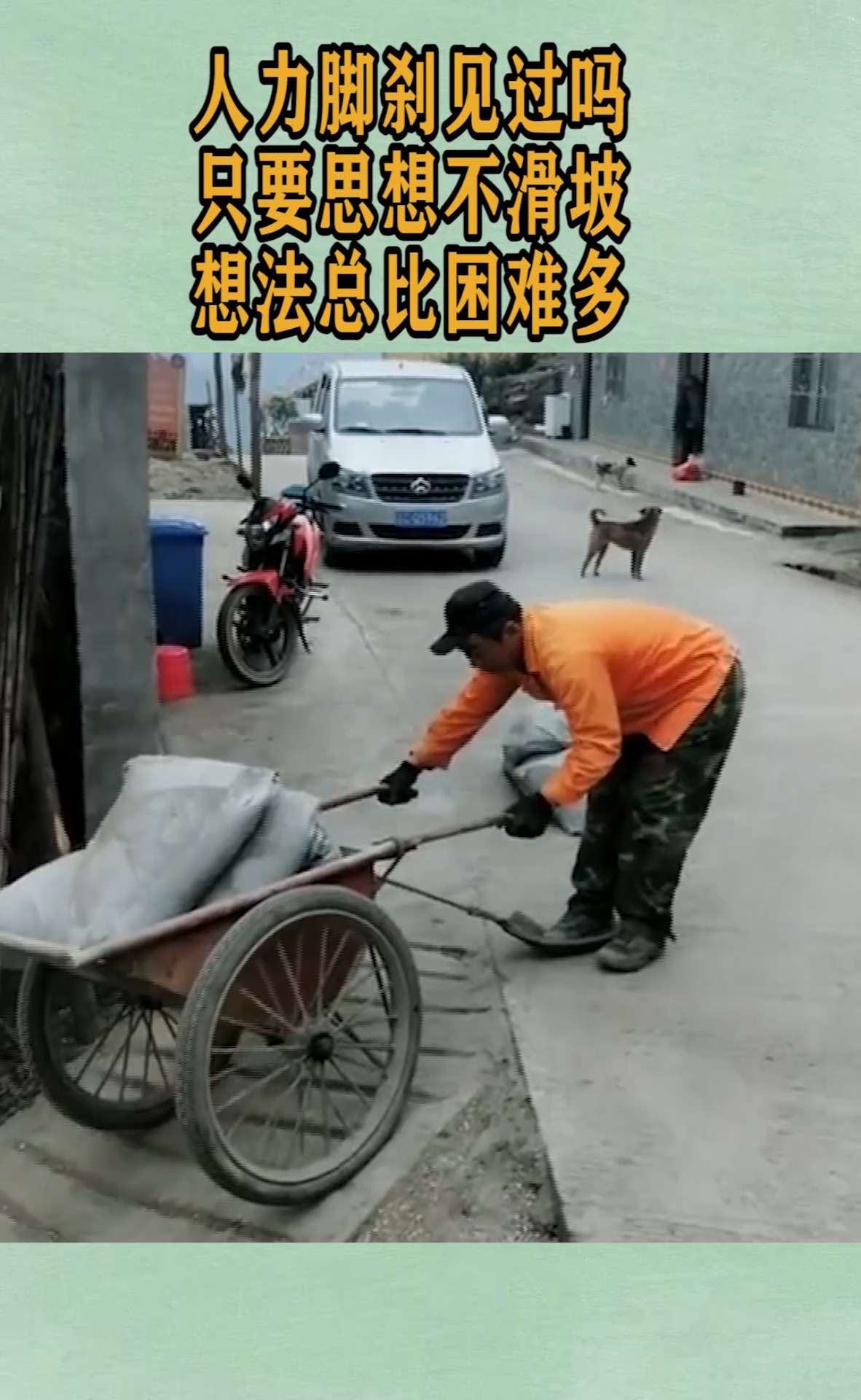 我搞笑你开心#人力脚刹见过吗,只要思想不滑坡,想法总比困难多!