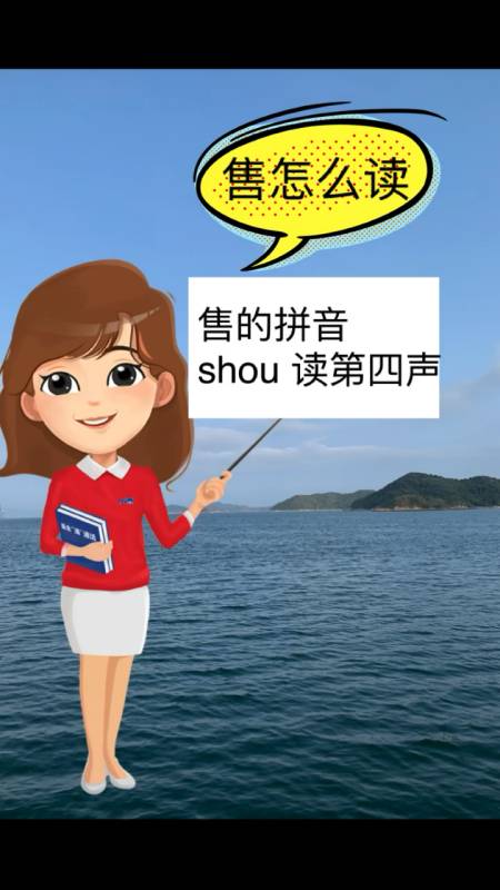 售怎麼讀,它的拼音是:shou讀第四聲