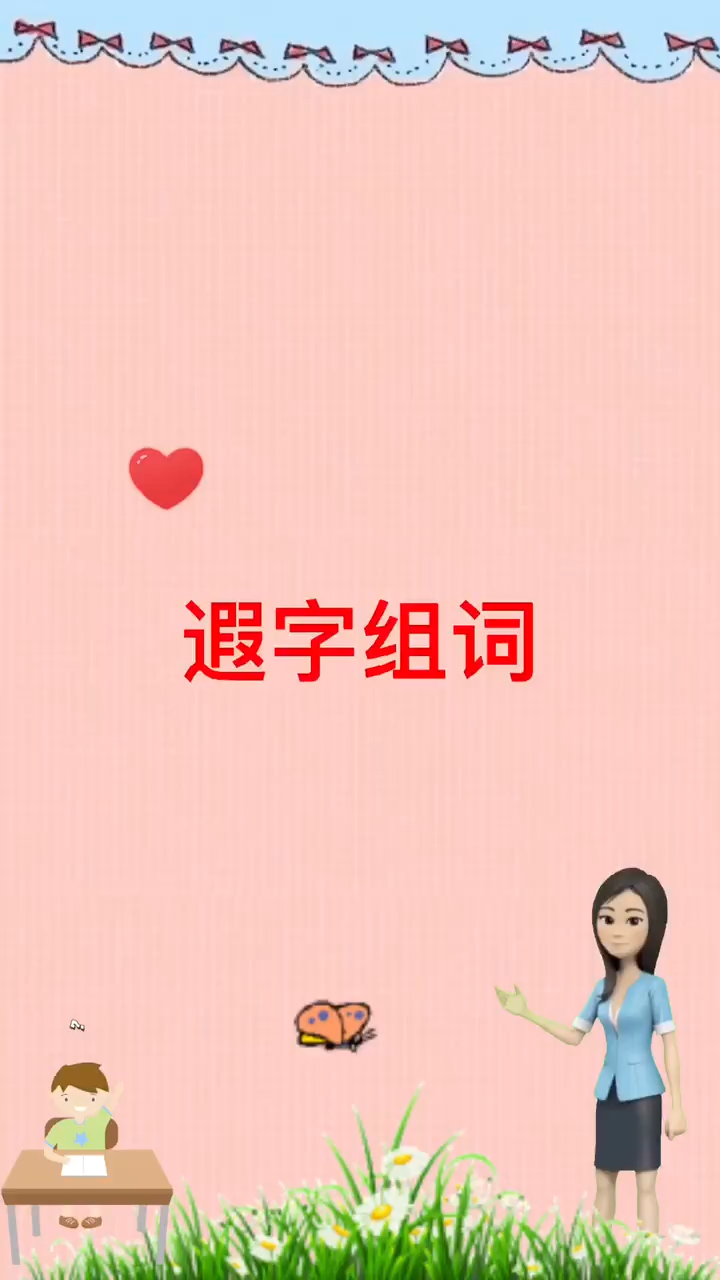 遐字组词你知道有哪些吗?