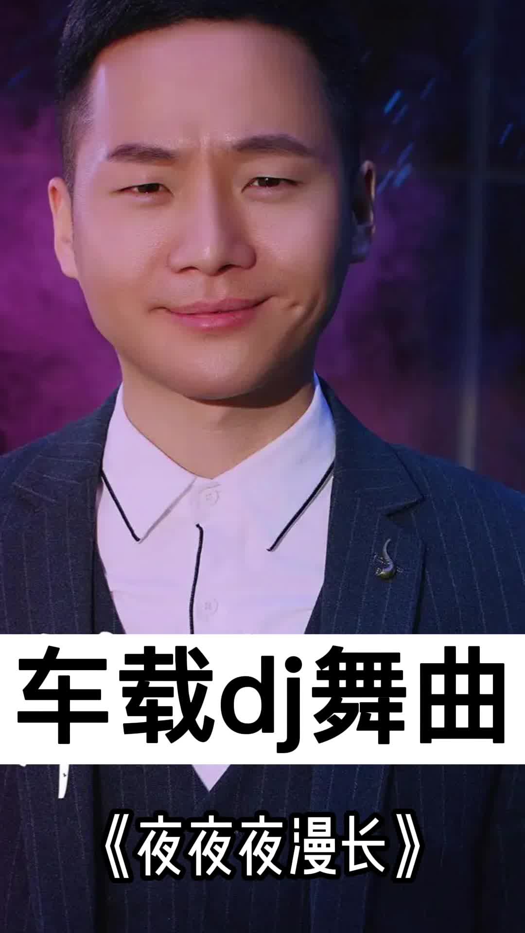 dj小鱼儿热歌《夜夜夜漫长》,一起欣赏吧-度小视