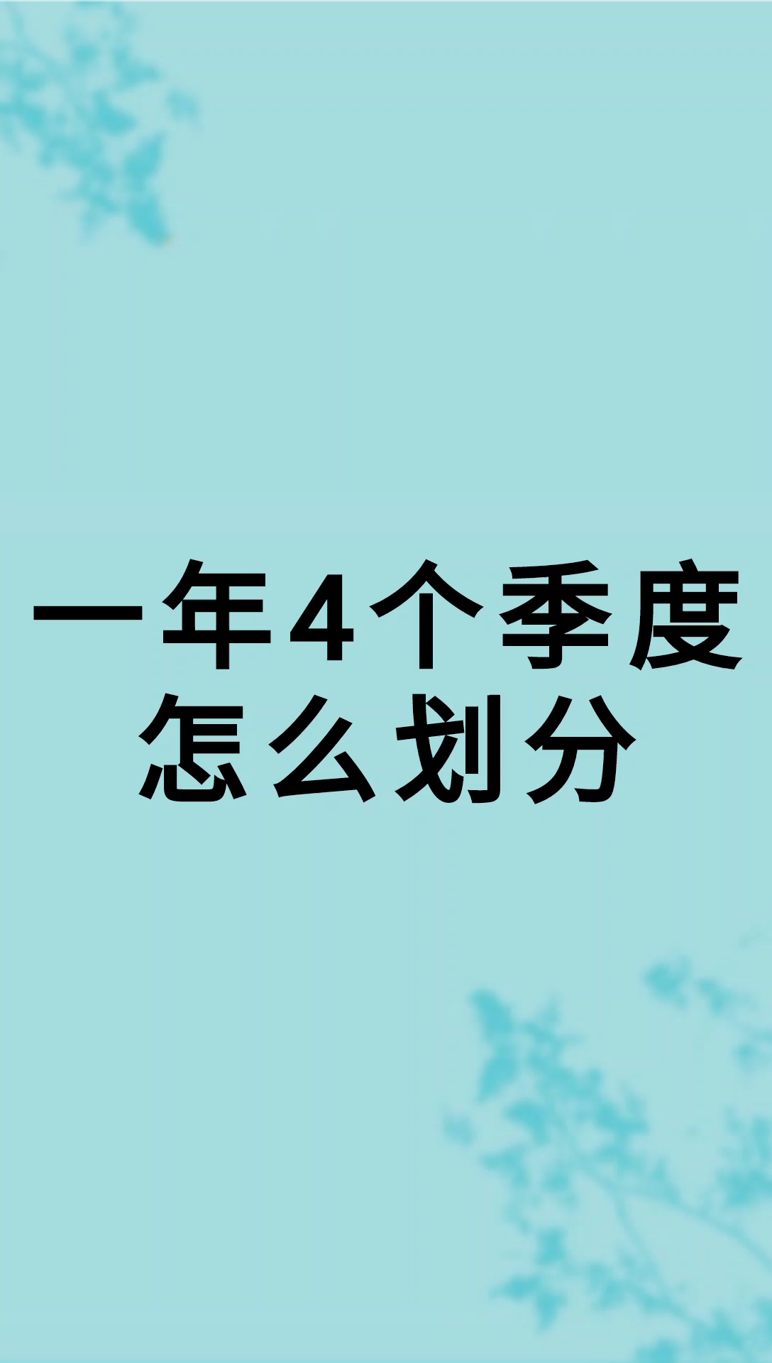 我来告诉你一年4个季度怎么划分