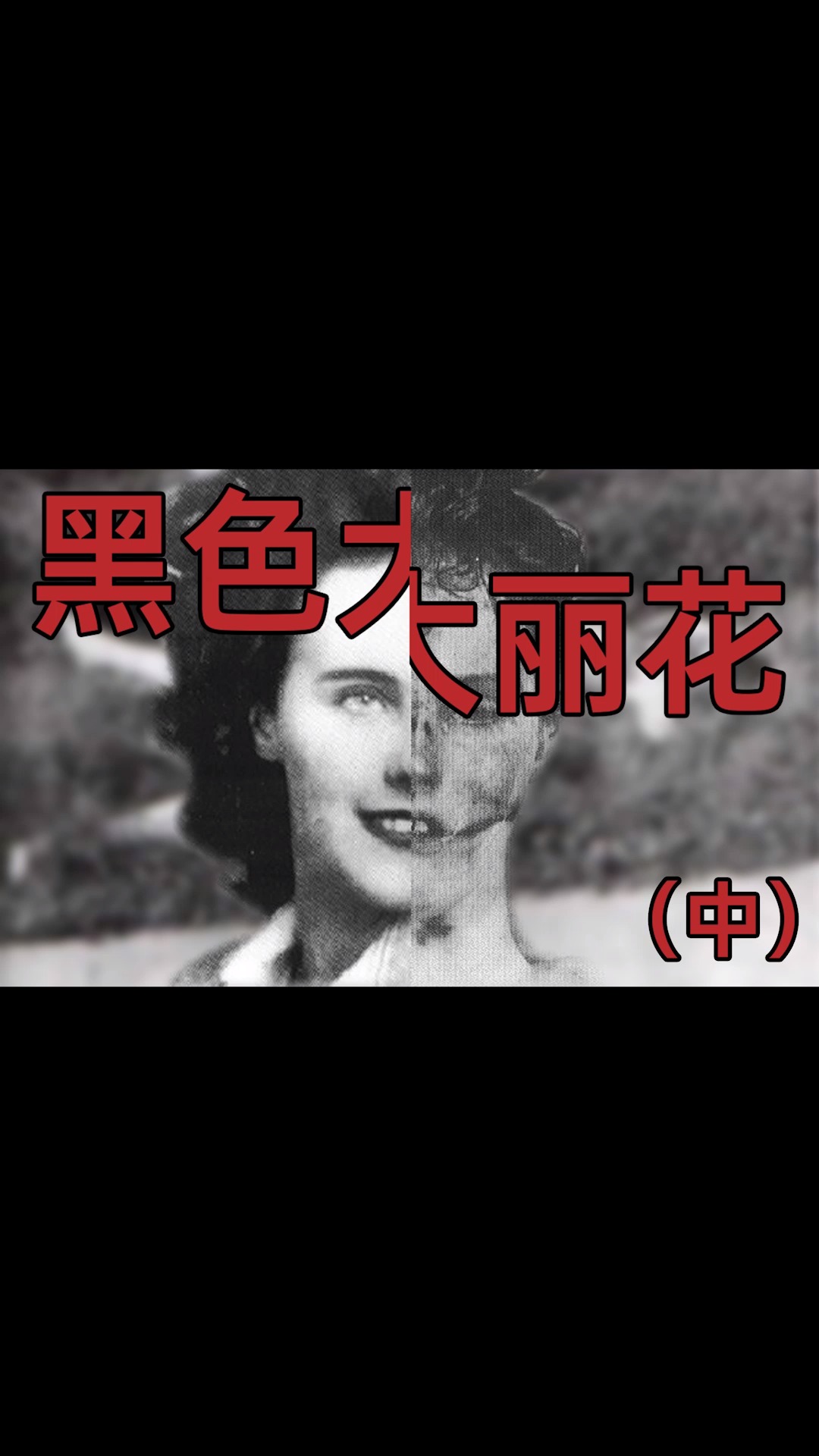惊悚悬疑#身体被一分为二,脸上带着诡异笑容的黑色大丽花案(下)-度小