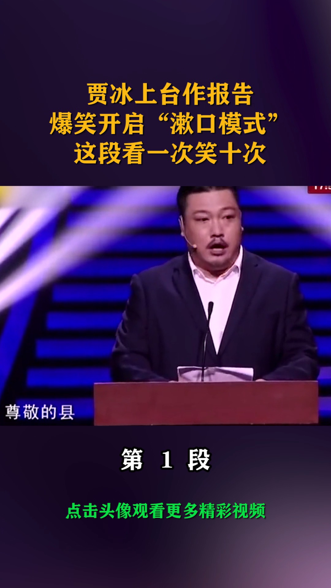 我要上热门#贾冰上台作报告,爆笑开启"漱口模式",这段看一次笑十次!