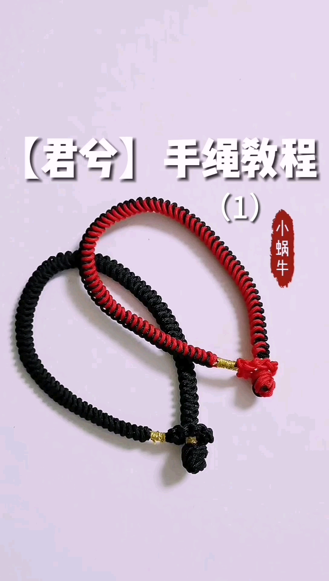 小蜗牛编织社#君兮手绳教程 第一集 手工编绳青丝手链