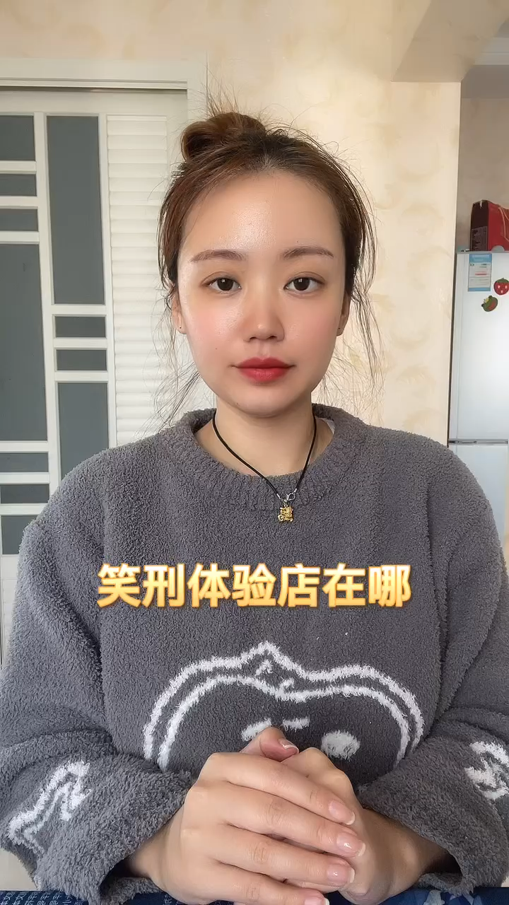 笑刑体验店在哪